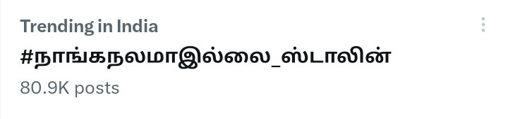 'நீங்கள் நலமா' ன்னு கேட்டது ஒரு குத்தமாய்யா?

😂

#நாங்கநலமாஇல்லை_ஸ்டாலின்