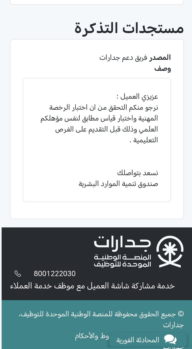haab2014's tweet photo. @LOST3ia @5fo_o8 اهلا فهد والله رفعت تذكرة وسكروها وجاني الرد اللي فصورة شوف تحسه رد آلي https://t.co/kOsfqrCjEq