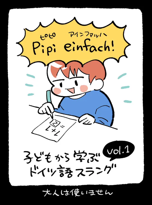 息子から学ぶドイツ語スラングPipi=おしっこeinfach=簡単Pipi einfach=超簡単,くそ簡単 