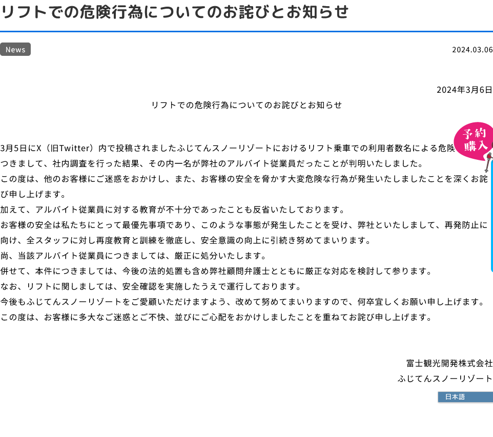 ふじてんスノーリゾートさんのお詫び
ある意味、バイトテロみたいなものかもしれない
fujiten.net/news/20240306-…