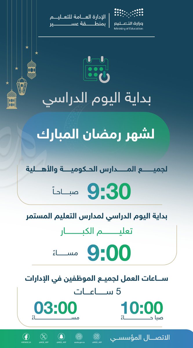 MOE_ARP's tweet photo. أقرّت الإدارة العامة للتعليم في منطقة عسير، بداية التوقيت الزمني لليوم الدراسي خلال #شهر_رمضان المبارك لعام 1445هـ؛ إذ يبدأ عمل المدارس الصباحية الساعة التاسعة والنصف صباحًا، والتاسعة مساءً في مدارس التعليم المستمر.
#تعليم_عسير https://t.co/TKPbBWgNGX