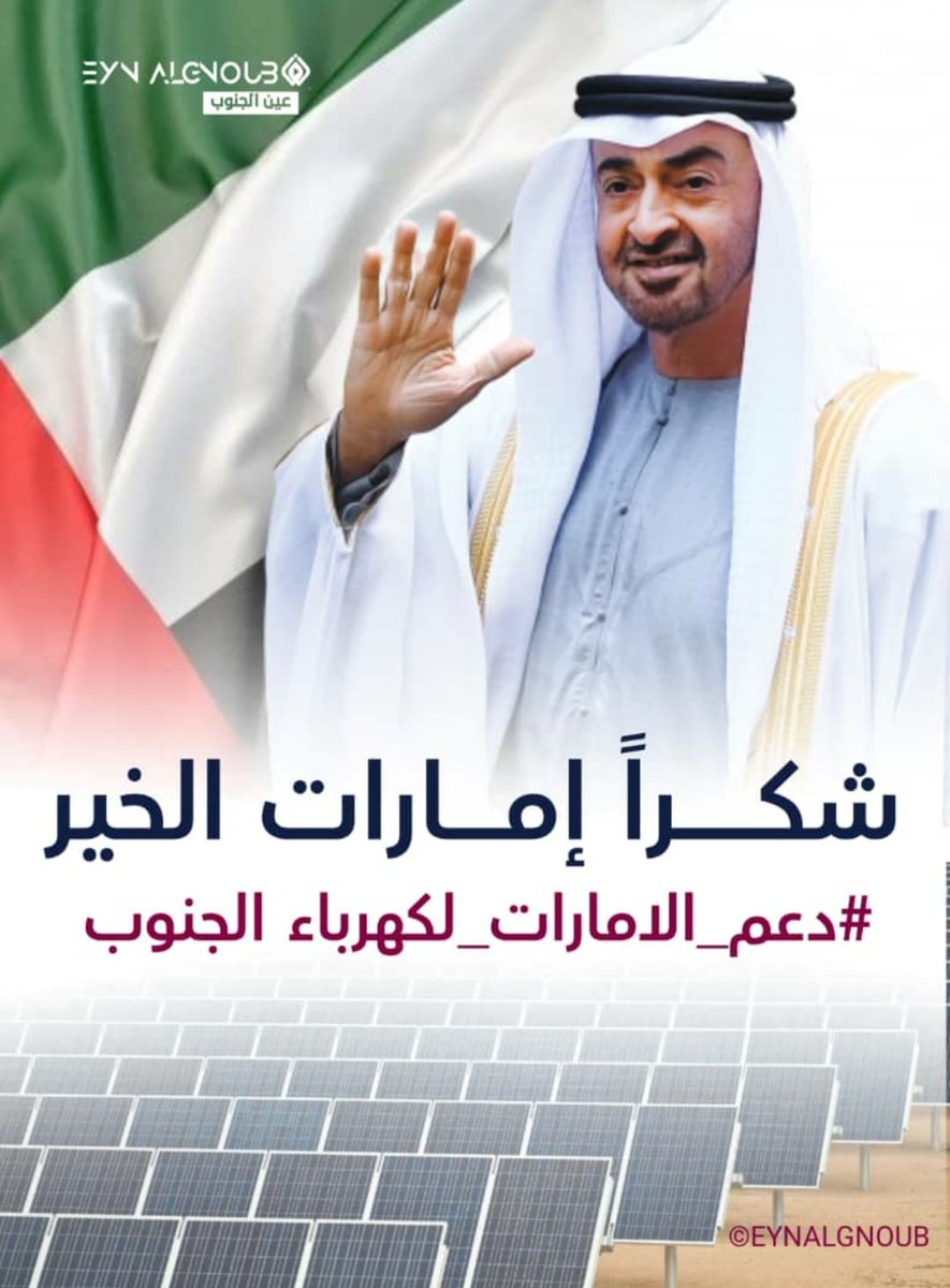 المشاريع العملاقة لايقدمها الا العمالقه
مشروع محطة الطاقة الشمسية 120 ميجا مشروع عملاق مشروع فيه خيراً ومنفعه للمجتمع
تحيه واحترام وتقدير للامارات وشعبها التي لم تبخل علينا بدماء أبناءها عند تحرير عدن ،✌️
وتحيه واحترام للشيخ محمد بن زايد لما يقدمه من مشاريع لعدن وللجنوب