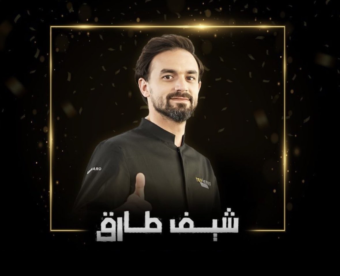 zaiin_91's tweet photo. من الموسم اللي اشترك فيه وأنا أشجعه وأتمنى يفوز وهالموسم شجعته كمان لأنه الشيف الحقييقي مو بس طبخ وتقنيات ، الا أخلاااق عالية ما تنكشف الا تحت الضغط وحرفياً #شيف_طارق  كان قمة في الرقي بتعامله مع الجميع ألف مبرووووووووك لك تستحق اللقب بجدارة 🥹
 #MBCTopChef https://t.co/R6WexIhn5Y