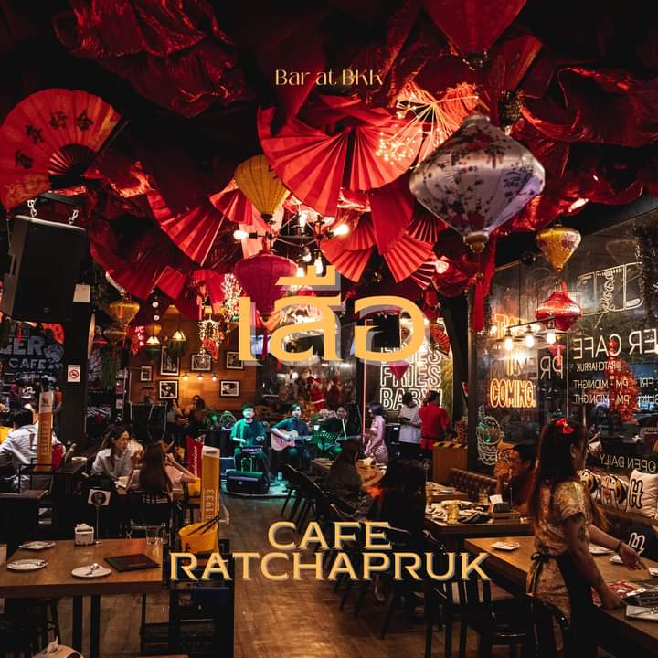คืนวันที่7 ใครอยากจะชิวกับคู่สูงวัย คู่หรือเดี่ยวมาแจมกันได้ที่"เสือ cafe ราชพฤกษ์"