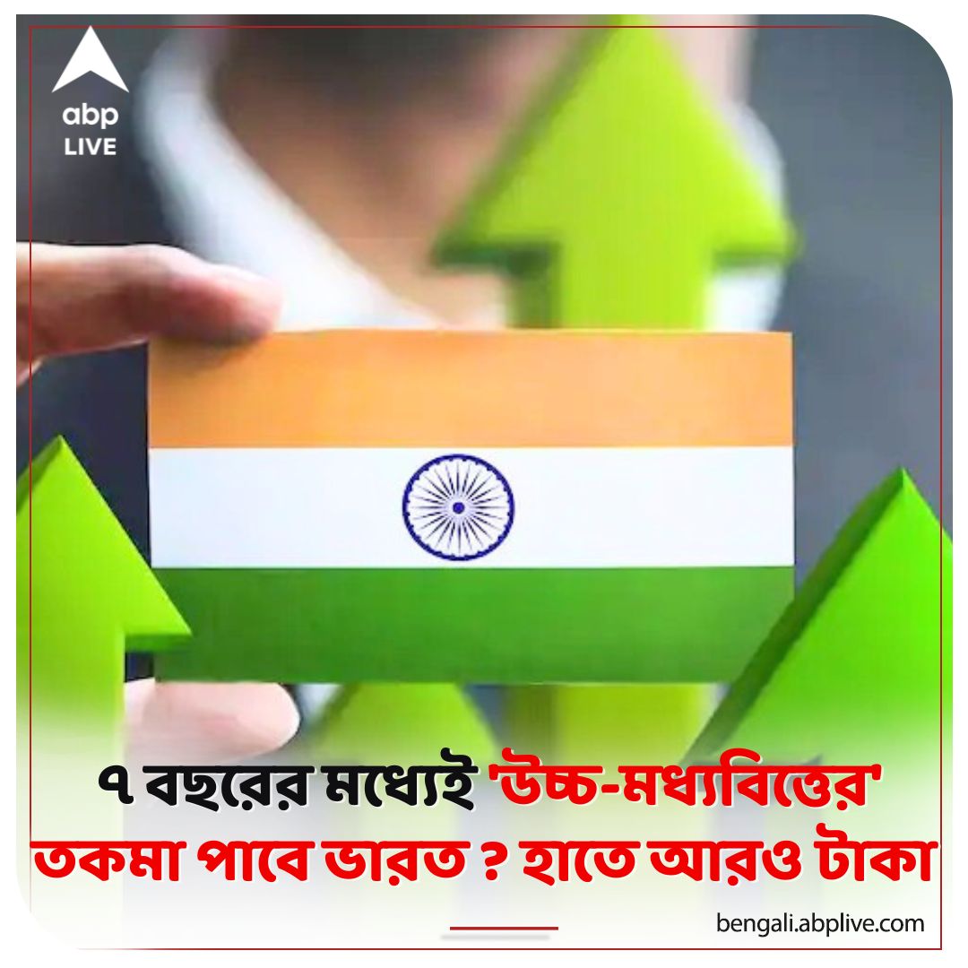 abpanandatv's tweet photo. মোদি সরকারের অর্থনীতিতে আস্থা ? ২০৩১-এর মধ্যেই 'উচ্চ-মধ্যবিত্তের দেশ' হবে ভারত
বিশদে পড়ুন...https://t.co/fCl43UZH46
#IndianEconomy #Crisilrating #indiagdpdata #gdprgate #gdppercapita https://t.co/DksPozXOCn