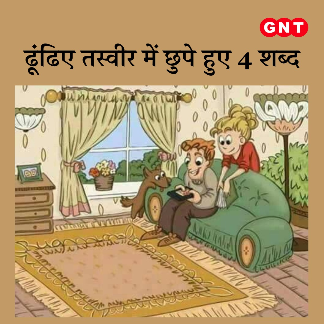 GoodNewsToday's tweet photo. इस तस्वीर में छुपे हुए हैं 4 शब्द.. ढूंढिए अपनी पारखी नज़रों से और कमेंट कर बताइए...

सही जवाब के लिए मिलते हैं कल सुबह 9 बजे

#GNT4You #QuestionOfTheDay #EyeTest #FindWords #WordsGame #game #findwords https://t.co/NENynIca2c