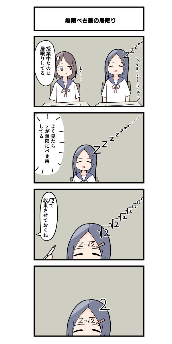 4コマ「無限べき乗の居眠り」 
