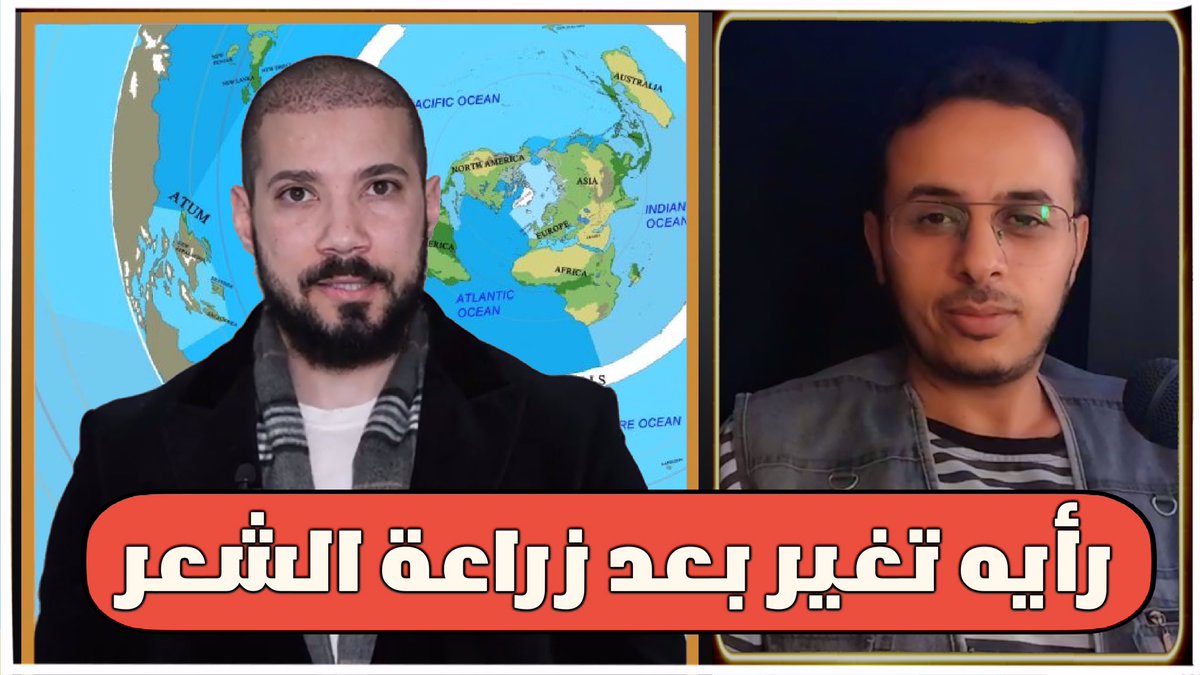alaalfetrh's tweet photo. رد ناري على عبد الله رشدي نظرية الأرض المسطحة و الجدار الجليدي / الآن على قناة على الفطرة يوتيوب https://t.co/NIf2RdFihI