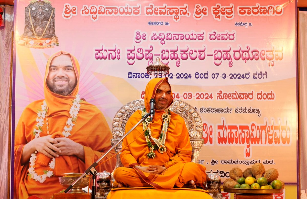 ShankaraPeetha's tweet image. ಶ್ರೀಸವಾರಿ:
ಶ್ರೀ ಕ್ಷೇತ್ರ ಕಾರಣಗಿರಿಯಲ್ಲಿ ಶ್ರೀಸಿದ್ಧಿವಿನಾಯಕ ದೇವರ ಜೀವಕುಂಭಾಭಿಷೇಕ - ಶ್ರೀ ದೇವರ ಪ್ರತಿಷ್ಠೆ - ಶಿಖರ ಪ್ರತಿಷ್ಠೆ

04-03-2024