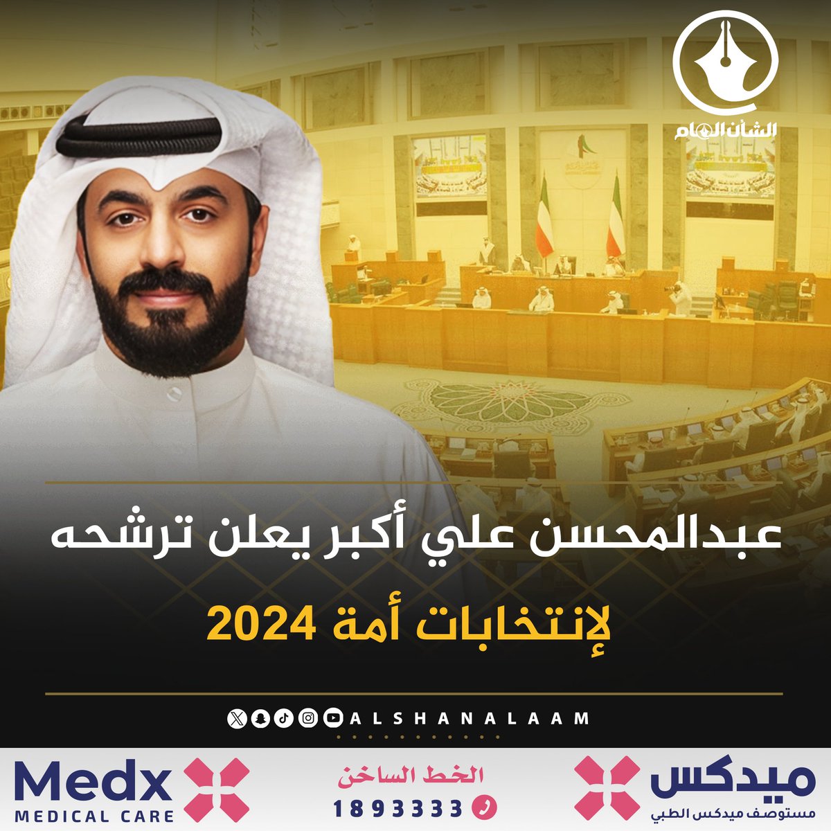 AlshanAlaam's tweet photo. عبدالمحسن علي أكبر يعلن ترشحه لإنتخابات مجلس الأمة 2024 ممثلاً عن الدائرة الخامسة

@abdulmohsen_aa

#جامعه_عبدالله_السالم #محمد_هادي_الحويله #احمد_السعدون #امة_2024 #انتخابات_امه_2024 #وزارة_الداخليه https://t.co/YKkMRqHFvS