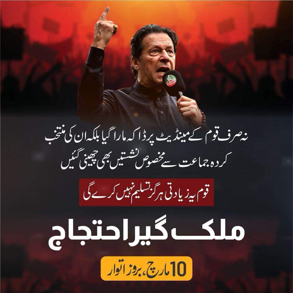 ملکی تاریخ کے بدترین اور فاش ترین دھاندلے کے خلاف ملک گیر احتجاج  10 مارچ بروز اتوار! #آئین_شکن_الیکشن_کمیشن  #مینڈیٹ_پر_ڈاکہ_نامنظور  #ReleaseImranKhan