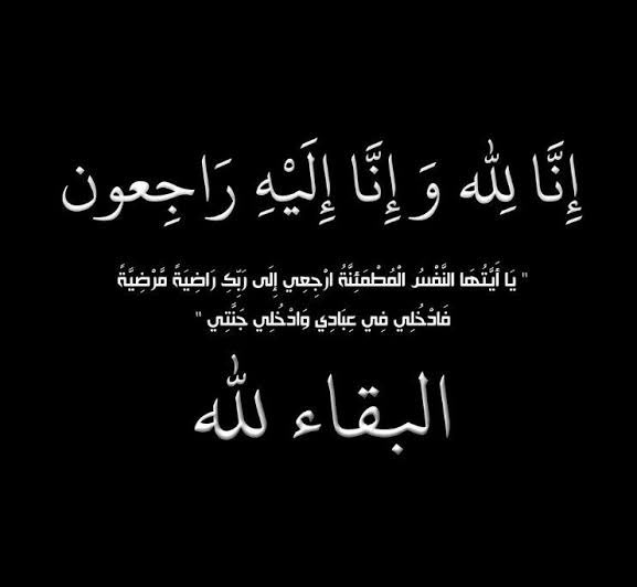 إنّا لله وإنّا إليه راجعون انتقلت والدتي بعد معاناة مع المرض الى رحمة الله تعالى اسأل الله ان يغفرلها ويرحمها ويوسع مدخلها ويسكنها فسيح جناته ويثبتها عند السؤال ويتجاوز عنها .
