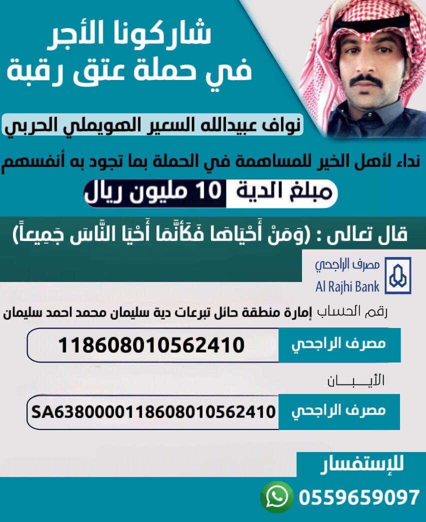 alhawamlah's tweet image. نداء لأهل الخير للمشاركه في عتق رقبة #نواف_الهويملي_الحربي 
والبالغة 10 مليون ريال .