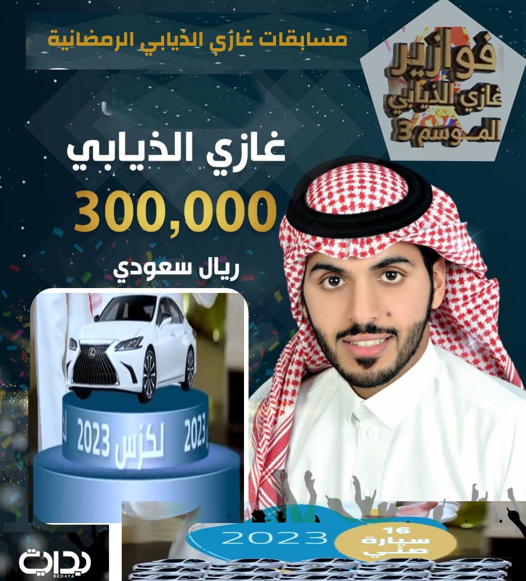 شارك معنا في مسابقة 
غـــــازي الذيـــابي الرمضـــانــية🌙🌙🎁🎁

 #رمضان
#فوازير_غازي_الذيابي4
🔸مع #غازي_الذيابي(<a href="/AlwlydJdyd/">مسابقات غازي الذيابي اليومية</a>)

سوف يتم السحب على 4سيارات لكزز🎁
ومبلغ مالي 300,000الف
ل30فايز
شروط المسابقة:
١- متابعتنا 
٢-إعادة التغريدة ولايك
٣- ارسال اسمك ورقمك الخاص