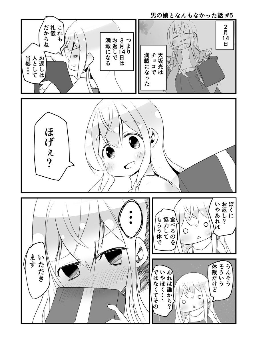 男の娘となんもなかった話#5
#漫画が読めるハッシュタグ #男の娘 