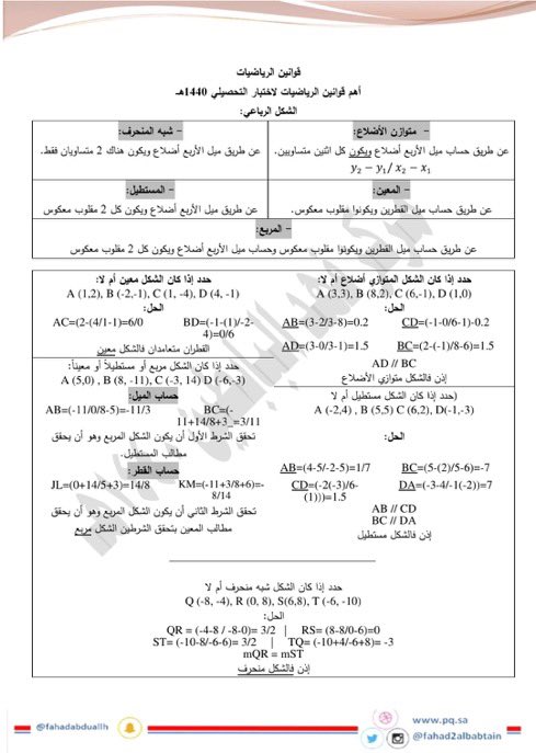 Abdullhaljedani's tweet image. اغلب قوانين مادة الرياضيات لاختبار #التحصيلي مهمة جداً احفظوها عندكم.. 👌🏻

سوو ريتويت ليستفيد الكل 🔃
#تحصيلي
#تجميعات_تحصيلي