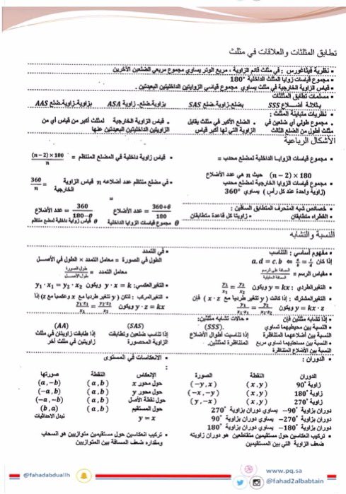 Abdullhaljedani's tweet image. اغلب قوانين مادة الرياضيات لاختبار #التحصيلي مهمة جداً احفظوها عندكم.. 👌🏻

سوو ريتويت ليستفيد الكل 🔃
#تحصيلي
#تجميعات_تحصيلي