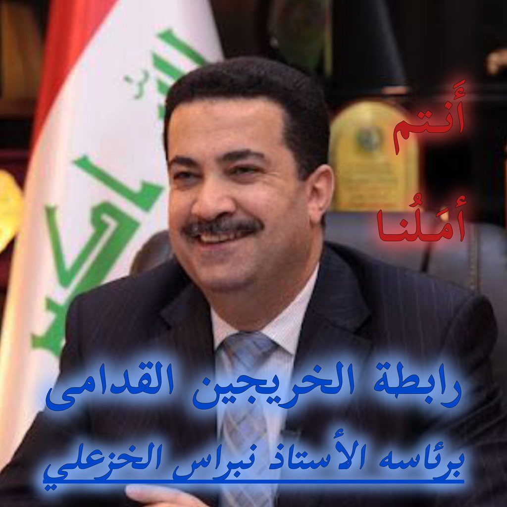 نطالب اصحاب القرار بأنصاف الخريجين القدامى من خلال وضع آلية لتعينهم حسب اقدمية التخرج من الأكبر عمرا و الأقدم تخرجا  واستثنائهم من نقاط المفاضلة #محمدنا_طوفان_الانجاز
#جاهزون
#الخريج_القديم_احق_بالتعيين
📌 رابطة الخريجين القدامى في العراق 🇮🇶 برئاسة الأستاذ نبراس الخزعلي