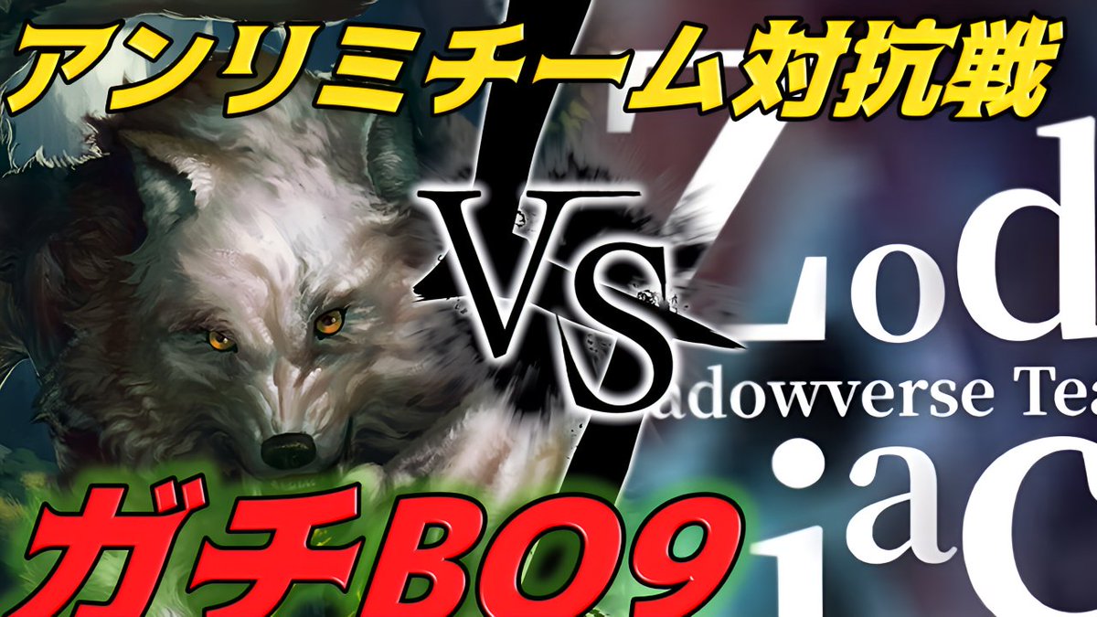 yoshihara_sv's tweet photo. 3/9（土） 22:00～

アンリミチームであるVersusさん（ @SV_Versus ）とZodiacさん ( @zodiac_SV ）のBO9を実況させて頂きます。

解説役の方は当日、発表致します。

【実況解説枠】アンリミチーム対抗戦 ガチBO9 Versus VS Zodiac【シャドバ/アンリミ/RSL】https://t.co/yoHl2feYSo https://t.co/jIS01OWeKO