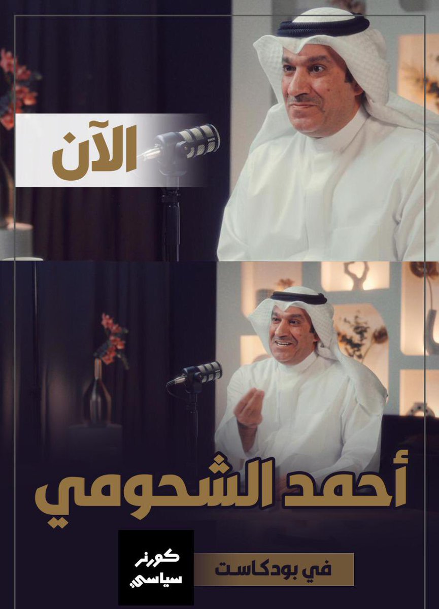 Dewan_Alshohomi's tweet photo. أحمد الشحومي الآن في بودكاست
#كورنر_سياسي
لمشاهدة الحلقة كاملة:

https://t.co/ADN21yhDVq

———
#الكويت #انتخابات_2024 #انتخابات_الامه2024 #مجلس_الامة_2024 https://t.co/nFhaULnPQV