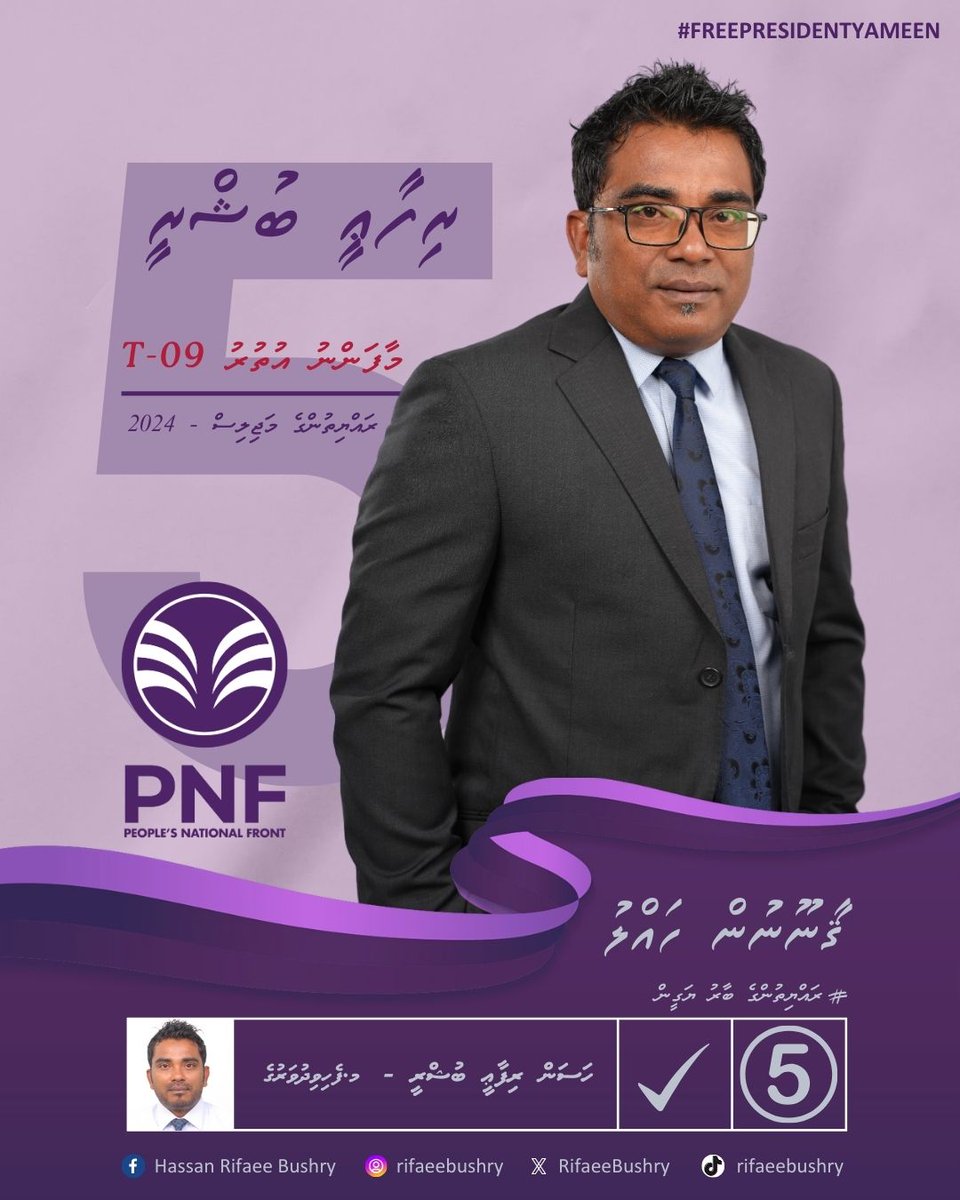 RifaeeBushry's tweet photo. އައްްސަލާމް އަލައިކުމް
މާފަންނު އުތުރު ދާއިރާ 20 ވަނަ ރައްޔިތުންގެ މަޖިލީހުގެ އިންތިހާބުގައި ވާދަކުރުމަށް މާތްﷲ ގެ ވާގިފުޅާއިއެކު ނިންމައިފީމެވެ. ތިޔަ އެންމެ ބޭފުޅުންގެ ތާއީދާއި ވޯޓު އަޅުގަނޑަށް ދެއްވުމަކީ ވަރަށް ބޮޑު އެދުމެކެވެ
#FreePresidentYameen #PowerToThePeople #Majlis2024 https://t.co/xNRqt9BBcX