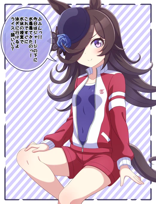 #ウマ娘
#ライスシャワー 
トレセン学園指定のジャージの下に水着を着て水泳の授業に来たのをトレーナーに見せてドヤ顔してるライスシャワーを描きました!
おそらく下着は忘れてそう... 