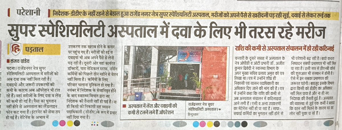 JeeAshu's tweet photo. आदरणीय मुख्यमंत्री श्री @NitishKumar  जी यह क्या पेपर में छपा हुआ है महोदय।
सच्चाई तो यही है की ना दवा है ना अस्पताल में टेक्नीशियन ह मरीज दर-दर भटक रहे हैं अपने इलाज के लिए।
@BaatBiharKii @yadavtejashwi https://t.co/XecgzVPkVJ