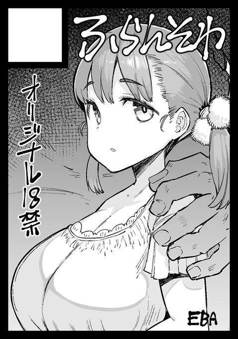 夏コミはオリジナル(創作)で申し込みました。ろりきょにゅ姦本予定。オリジナルでコミケ参加するのは今回初めて 