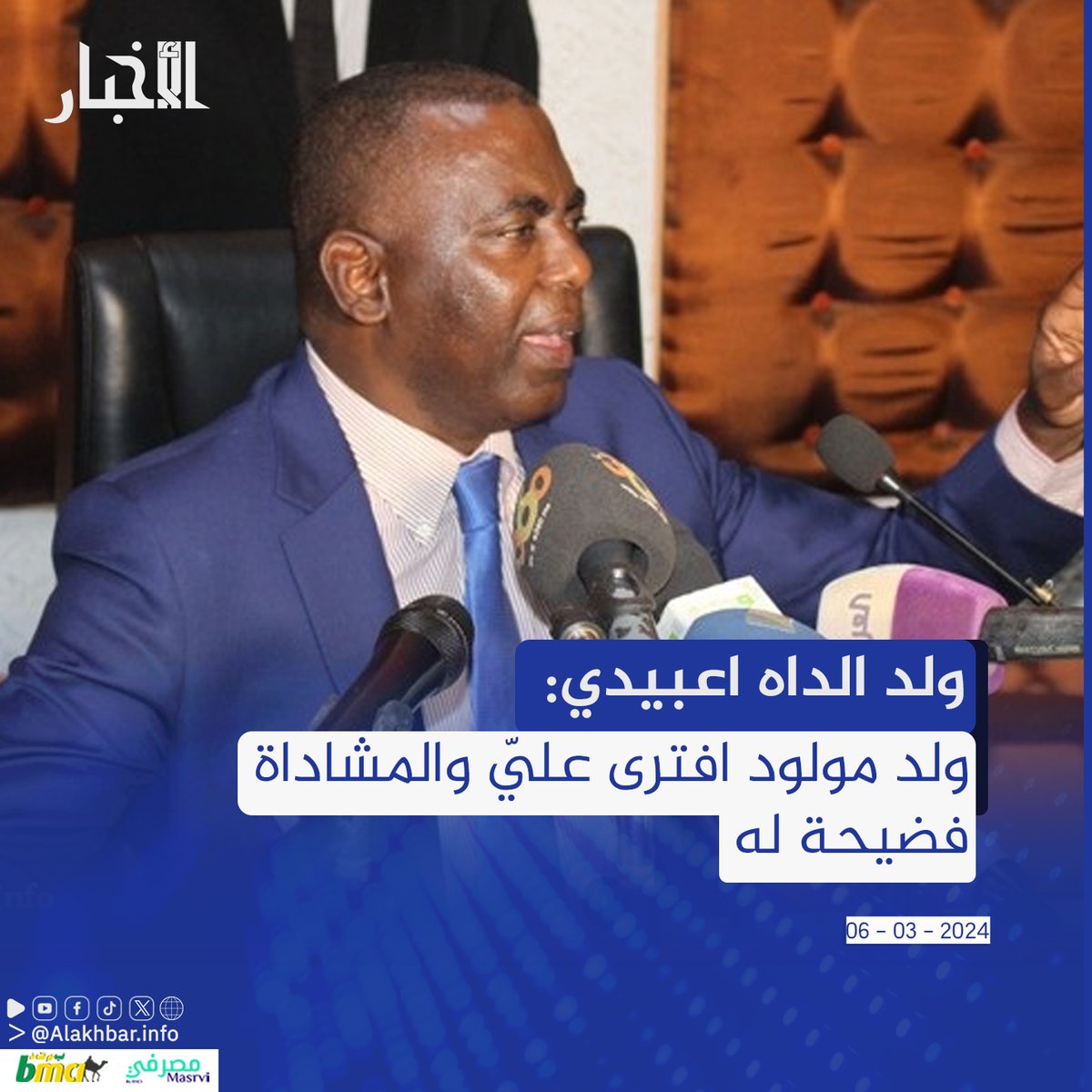 الأخبار (نواكشوط) ـ قال زعيم حركة إيرا النائب البرلماني بيرام الداه اعبيد إن رئيس حزب اتحاد قوى التقدم محمد ولد مولود افترى عليه في تصريحات نشرها أمس الثلاثاء عبر وسائل الإعلام.