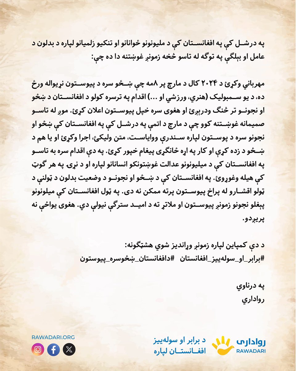 افغان میرمنو سره د پیوستون غوښتنه 
#دافغانستان_ښځوسره_پیوستون
#برابر_او_سوله_ییز_افغانستان