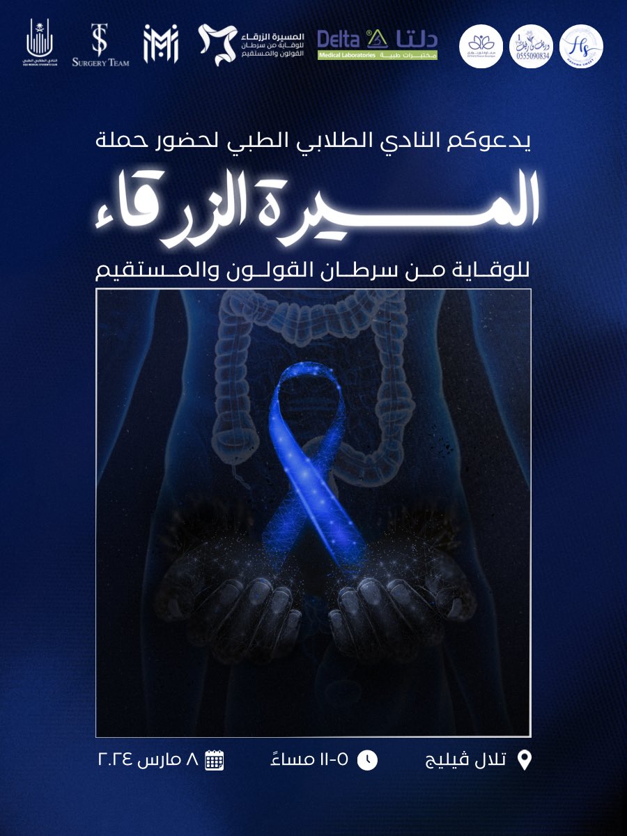 يُعد مارس #شهر_التوعية_بسرطان_القولون
فهو أحد أكثر السرطانات انتشارًا حول العالم، ولأن صحتكم أولويتنا
اتحدنا سويًا لصنع مسيرةً زرقاء لأجلكم💙 
-
رابط التسجيل🔗
forms.gle/QfTUf9LVCjqQHz…
-

#المسيرة_الزرقاء 
#مختبرات_دلتا_الطبية
#SurgeryTeam2024