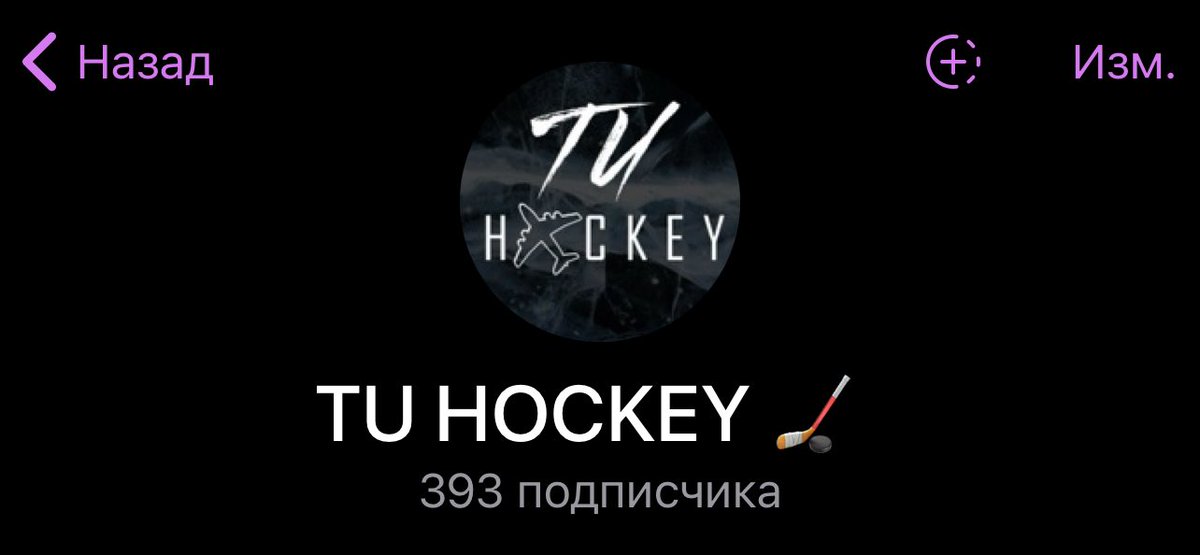 почти 400 💪🏼

кому, как не мне, вещать про ВХЛ. Залетайте, давайте добьем до красивой циферки

t.me/TUHOCKEY