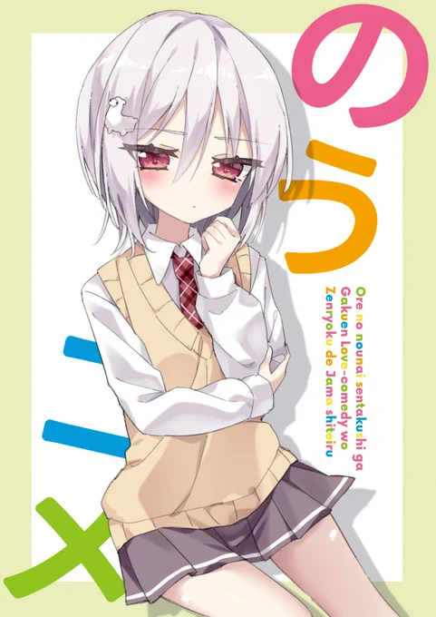 昔好きだったラノベのファンアートです#のうコメ 