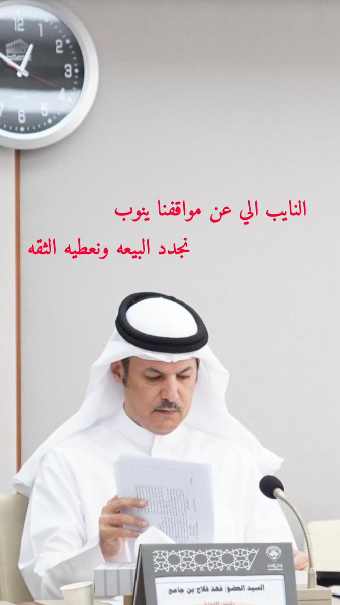 bin_jam3__'s tweet photo. مرشح الجميع 

فهد فلاح بن جامع ✅

#انتخابات_2024 #عوازم_الخامسة 
#مجلس_الأمة #مجلس_2024 
#فهد_بن_جامع https://t.co/4zDKAnKrZ5