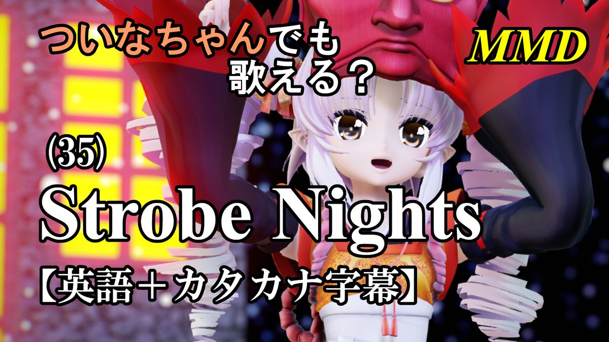 gunsbarroses's tweet photo. 【MMD】#横文字が苦手なついなちゃんでも歌えるシリーズ 第35弾！
https://t.co/9EiqzcbXUu

#MMD
#ストロボナイツ
#Lollia
#字幕
#ついなちゃん
#折岸みつ
#つみだんご
#スピカ・スカイユ
#絹井けい https://t.co/S5mEu02ck9