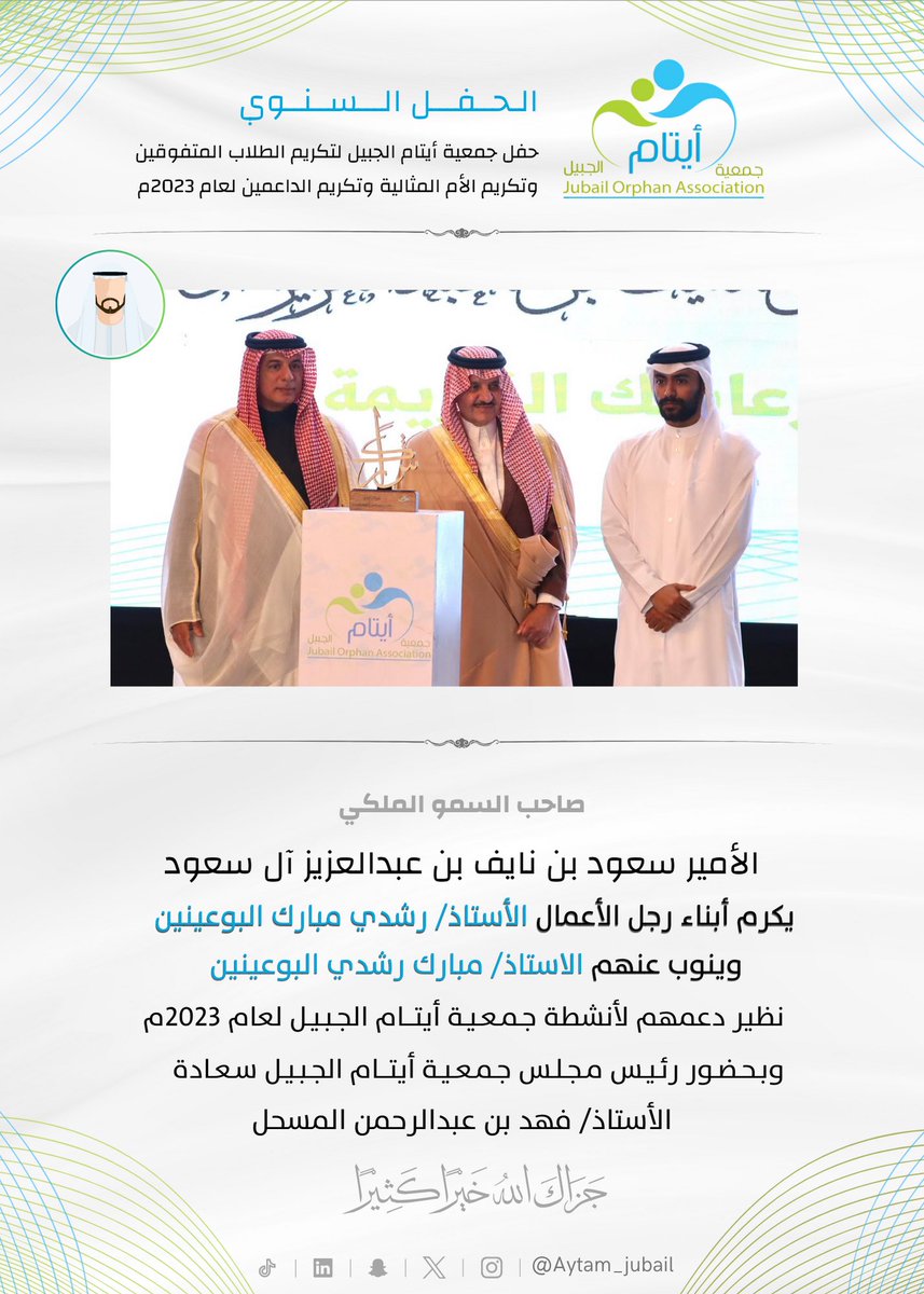 صاحب السمو الملكي الأمير سعود بن نايف بن عبدالعزيز #أمير_الشرقية يكرم أبناء رجل الاعمال 
الاستاذ/ رشدي مبارك البوعينين - رحمه الله -
, ينوب عنهم الاستاذ/ مبارك رشدي البوعينين
نظير دعمهم لأنشطة  #جمعية_أيتام_الجبيل لعام 2023م.

شاكرين ومقدرين جميل دعمكم لما فيه من خير ومنفعة