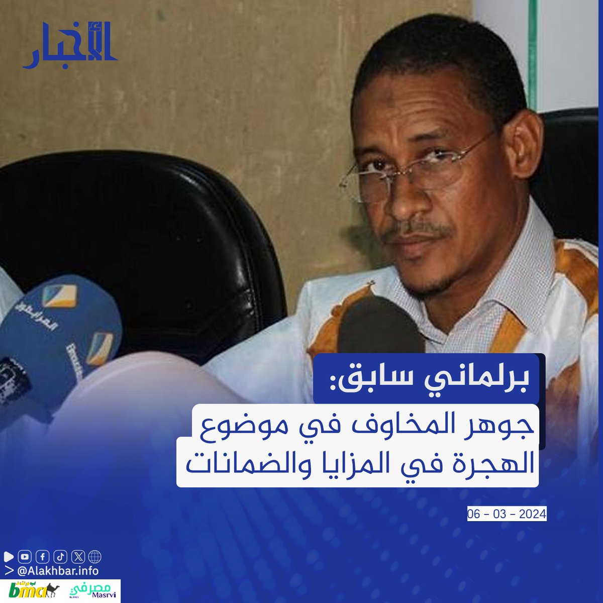 الأخبار (نواكشوط) – وصف النائب البرلماني السابق الصوفي ولد الشيباني التطمينات التي قدمها الأمين العام لوزارة الداخلية محفوظ ولد إبراهيم والمتعلقة بالاتفاق مع الاتحاد الأوروبي حول الهجرة بأنها "جاءت بلغة قوية وواضحة وحاسمة ولا تقبل التأويل"، مشيرا إلى أن جوهر المخاوف