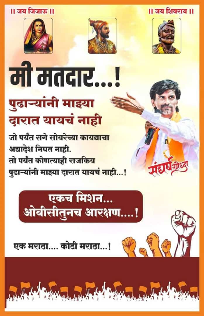 As a voter I'm not allowed any politician to come to my home for asking about my vote and my family vote. We strongly stand with #manojjarangepatil for #Maratha_Reservation_fromOBC
#Wesupport_Manoj_Jarange_Patil