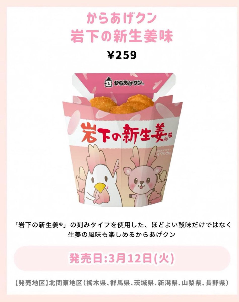 shinshoga's tweet photo. ★【新発売】からあげクン 岩下の新生姜味

地域限定(茨城県、栃木県、群馬県、新潟県、山梨県、長野県)

3/12(火)

ご期待ください。

#ローソン https://t.co/kNPqerD23q