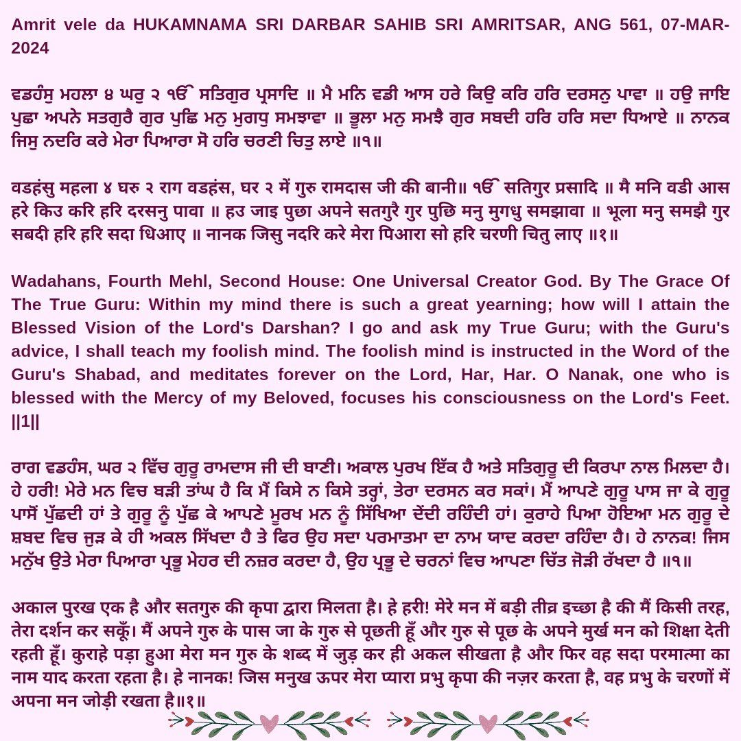 AmritsarH's tweet photo. 🙏🏻🙏🏻🌻🌸🌹🌸🌻🙏🏻🙏🏻
AMRIT VELE DA HUKAMNAMA SRI DARBAR SAHIB, SRI AMRITSAR, ANG 561, 07-MAR-2024
#Waheguru Ji Ka Khalsa, 
Waheguru Ji Ki Fateh
ਗੱਜ-ਵੱਜ ਕ�� ਫਤਹਿ ਬੁਲਾਓ ਜੀ!
ਵਾਹਿਗੁਰੂ ਜੀ ਕਾ ਖਾਲਸਾ!!
ਵਾਹਿਗੁਰੂ ਜੀ ਕੀ ਫਤਹਿ!!
#Satnam #Gurbani #Hukumnama #Thoughtoftheday 
🙏🏻🙏🏻🌻🌸🌹🌸🌻🙏🏻🙏🏻 https://t.co/R4KwDTMu9Z