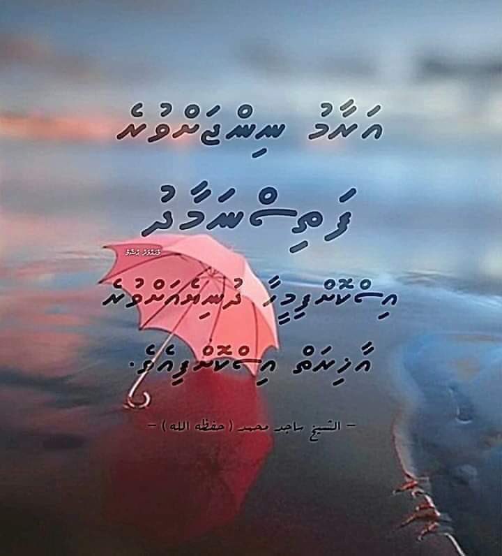 ފަތިސްނަމާދުކޮށްފިންތަ ! އަވަހަށްކޮއްލަމާ ! 🕌📖🤲🏽❤️😊