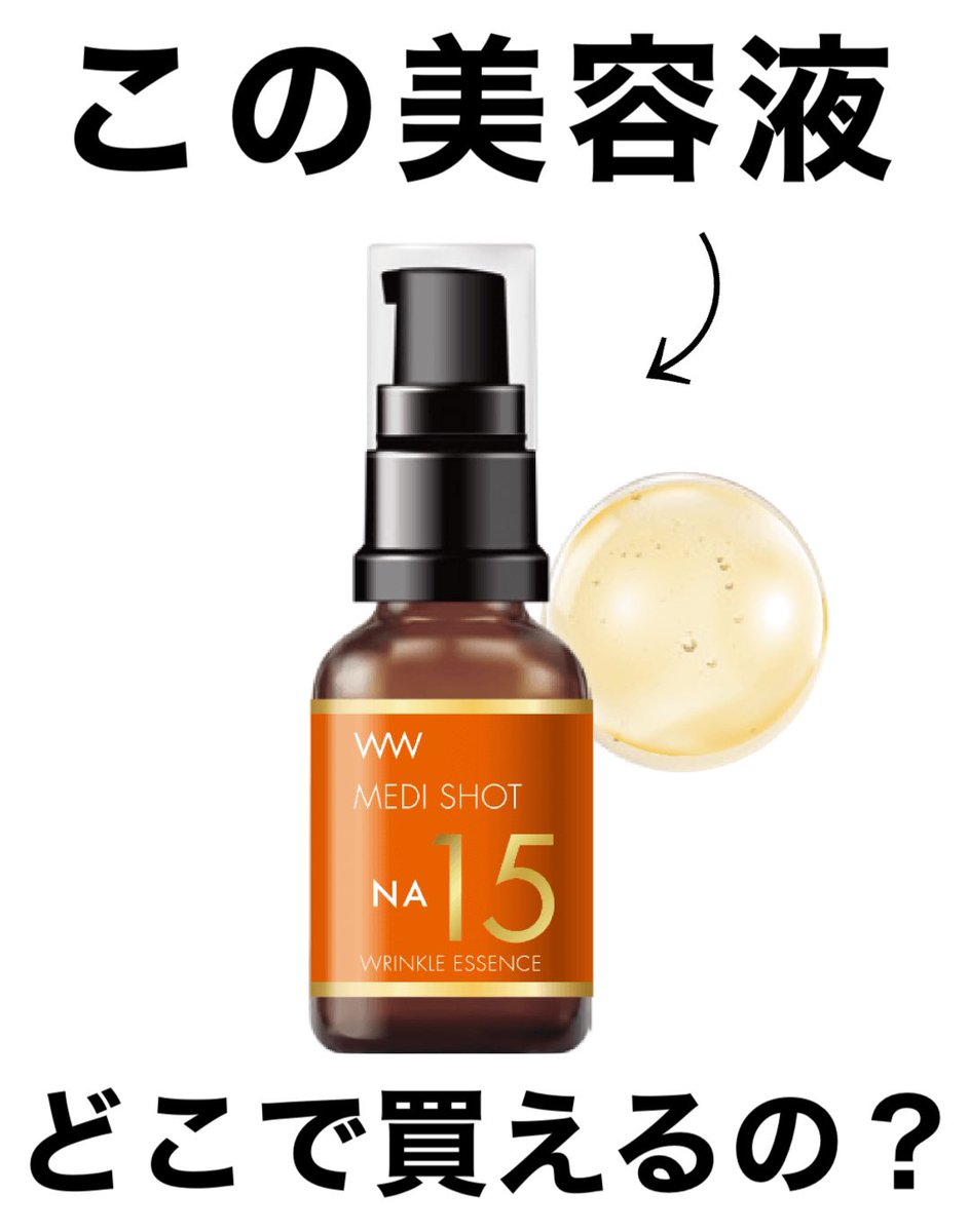 ❓ #メディショットNA15リンクル濃美容液 どこに売ってるの