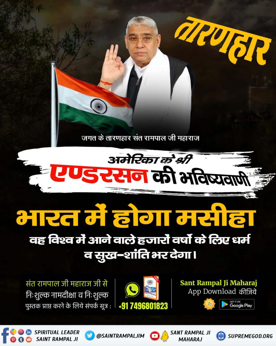 #GodMorningThursday
एण्डरसन की भविष्यवाणी
भारत में होगा मसीहा
वह विश्व में आने वाले हजारों वर्षों के लिए धर्म व सुख-शांति भर देगा अधिक जानकारी के लिए अवश्य देखें साधना टीवी शाम 7:30 बजे