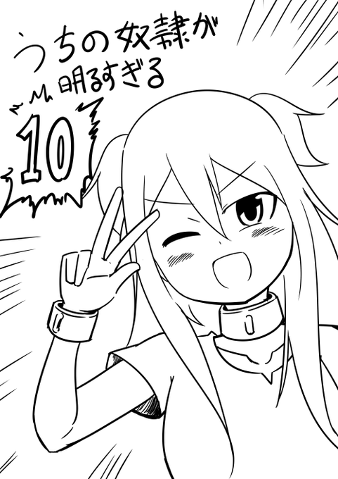 うちの奴隷が明るすぎる単行本10巻発売中です!まさか2桁巻まで続けさせてもらえるとは 