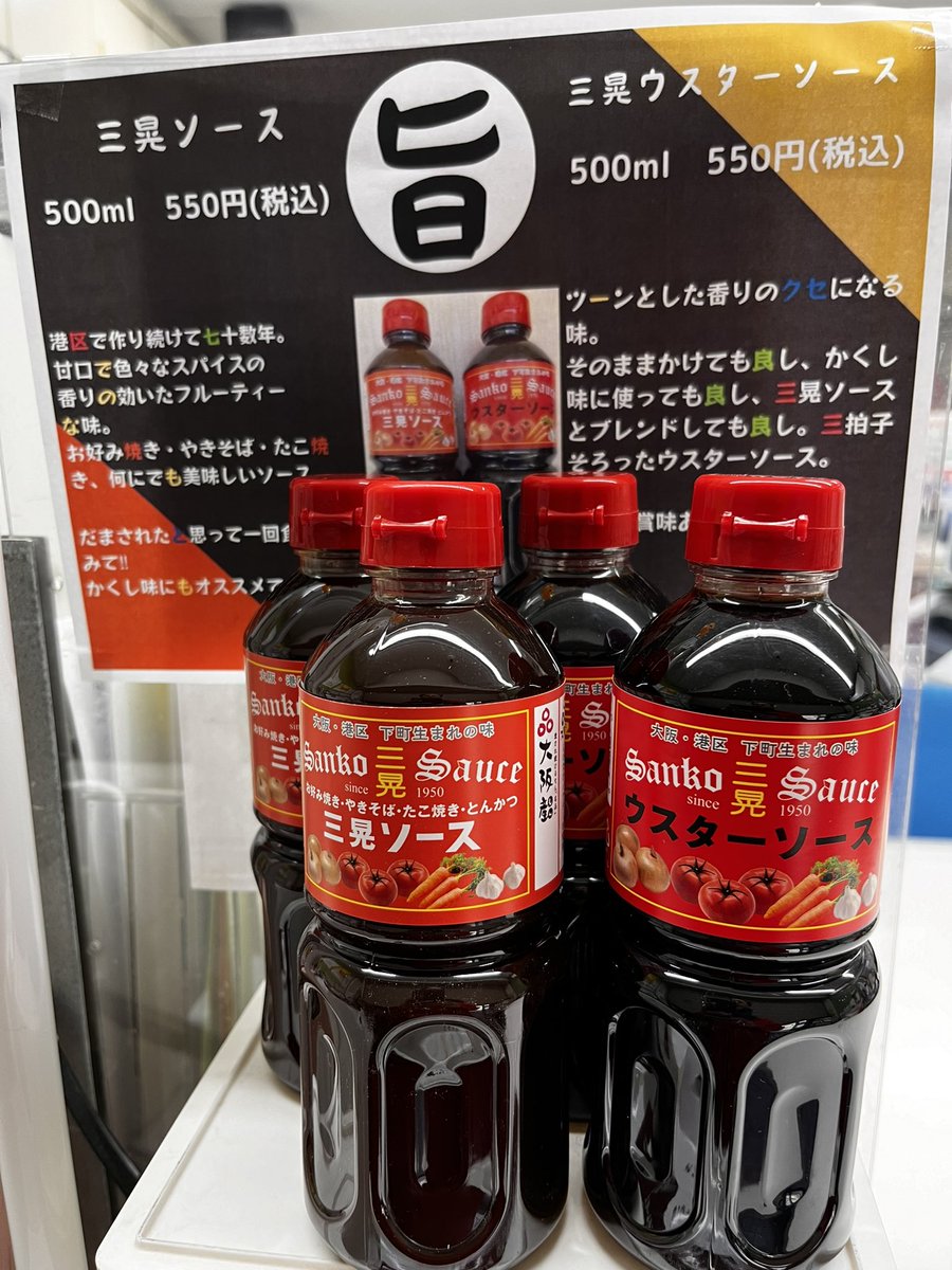 minato_benten's tweet photo. 【人気商品紹介】
三晃ソースさんのソース２種類店頭販売させていただいています。三晃ソース（とんかつソース）とウスターソース、どちらも美味しいんです。

大阪市港区・此花区・西区・西淀川区・福島区・北区の郵便局窓口にて取扱いございますので、郵便局お立ち寄りの際はご購入してみてください https://t.co/KSQUgwNGK4