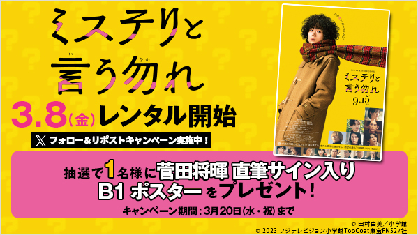GEO_official's tweet photo. ／
映画『#ミステリと言う勿れ』
3/8(金)レンタル開始記念🎊#リポストキャンペーン
＼

✨抽選で1名様✨に、「#菅田将暉 直筆サイン入りB1ポスター」をプレゼント🎁

【応募方法】
1️⃣@GEO_officialをフォロー
2️⃣この投稿をリポスト

詳しくは▶https://t.co/8LDLYZGcN1 https://t.co/ZS4E2nR39A