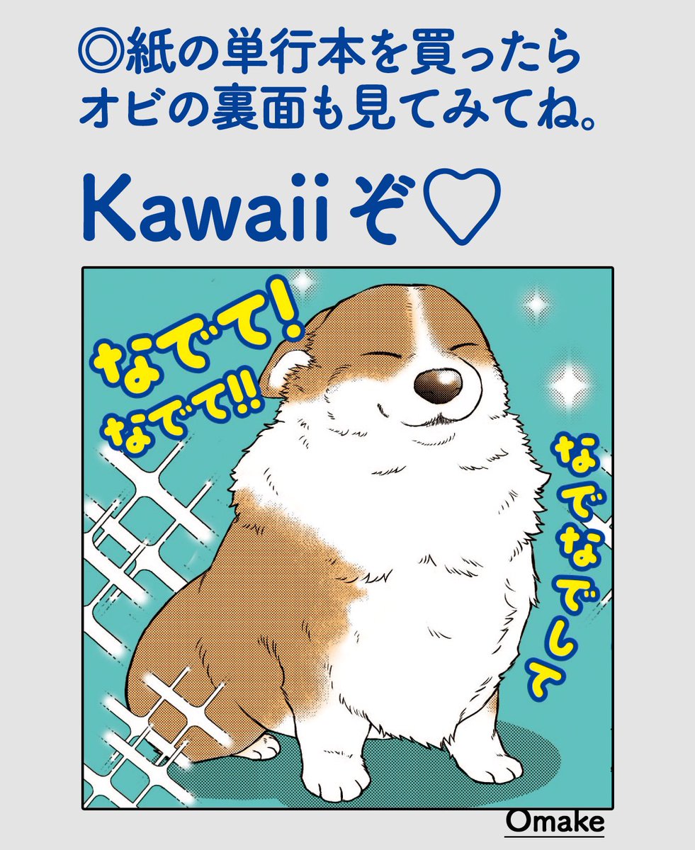 【紙コミックス初版おまけ】
オビの裏面にスペシャル印刷つき🐶✨

#殿と犬
https://t.co/ZVopO5JjRi 