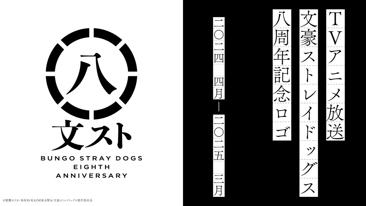 bungosd_anime's tweet photo. 【八周年】

／
アニメ「文豪ストレイドッグス」は4月7日でテレビ放送八周年を迎えます！
＼

八周年を記念し、四月から「八大企画」の展開が決定！まずは前半の顔触れを御紹介します。一年を通して、これまでにない様々な取り組みをお届けします。

御期待下さい。
#bungosd https://t.co/C5swDwrNq6