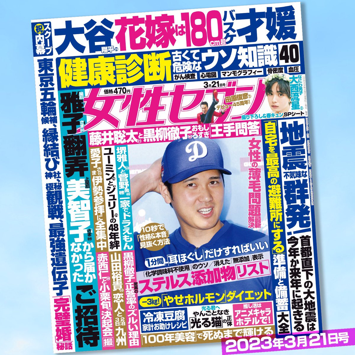 joseiseven's tweet photo. 女性セブン最新号は3/7(木)発売✨

 ✅#大谷翔平 花嫁は180cm超 バスケ才媛 完璧すぎる結婚 全内幕 「1400 日」交際完全詳報
 ✅大谷翔平選手と叶える新婚生活物語
 ✅#なにわ男子 #大西流星 美しき春 春キュンSPシート
 ✅#田原俊彦 “70 才まで現役アイドル”宣言
 ✅推し活は #アニメキャラホテル で！#杢代和人 がナビゲート
 ✅若返り 満腹 ストレスほか「スイッチON」で爆やせ「#やせホルモン」ダイエットでみるみる-3kg！
 ✅#健康診断 古くて危険なウソ知識40
 ✅緊急レポート 地震 不気味な群発！ 首都直下の大地震は今年か来年に起きる
 ✅ベストオブコンビニカップ総菜 27
 ✅超優秀！冷凍豆腐 家計お助けレシピ
 などなど

 ご購入はこちらから⬇️(Amazon)
https://t.co/yx1alFTUJR