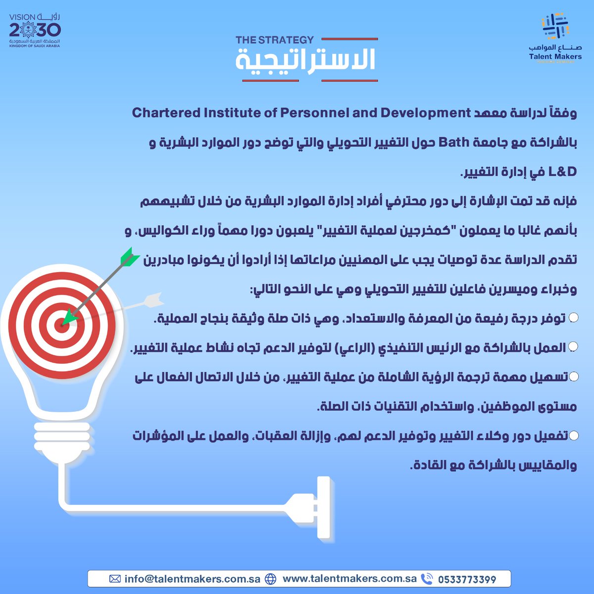 talentmakerssa's tweet photo. وفقاً لدراسة معهد CIPD بالشراكة مع جامعة Bath حول التغيير التحويلي والتي توضح دور الموارد البشرية و L&amp;D في إدارة التغيير.فإنه قد تمت الإشارة إلى دور محترفي أفراد إدارة الموارد البشرية من خلال تشبيههم بأنهم غالبا ما يعملون "كمخرجين لعملية التغيير"

#دورات_تدريبية #هلال_رمضان https://t.co/b0rYI0I4po